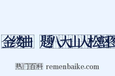金缕曲·题八大山人松壑图是什么意思的图片